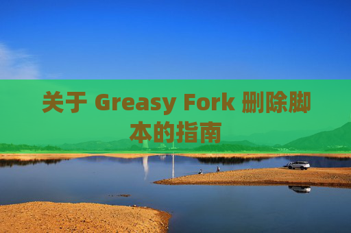 关于 Greasy Fork 删除脚本的指南