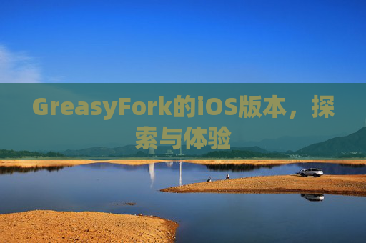 GreasyFork的iOS版本，探索与体验