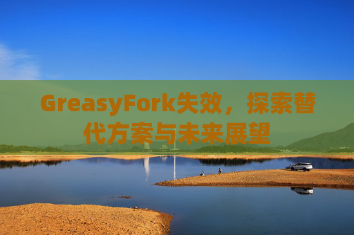 GreasyFork失效，探索替代方案与未来展望
